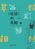 《论语》的真相：上下册   贾志刚/著 商品缩略图1