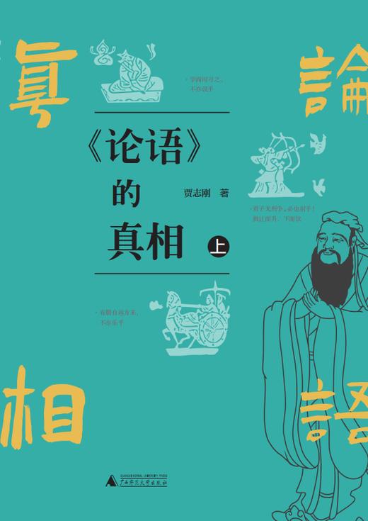《论语》的真相：上下册   贾志刚/著 商品图1