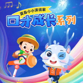 口才成长系列四门打包，变身小小演说家