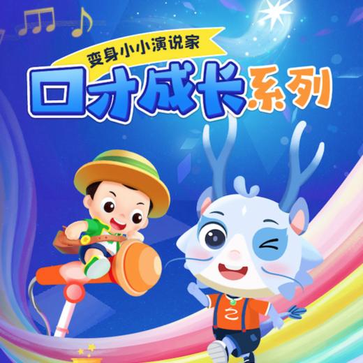 口才成长系列四门打包，变身小小演说家 商品图0