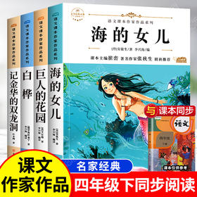 海的女儿巨人的花园 小学四年级阅读课外书必读下册语文课本作家作品系列老师推荐适合4年级的课外阅读书籍书目白桦记金华的双龙洞