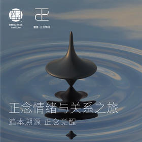 正念情绪与关系之旅