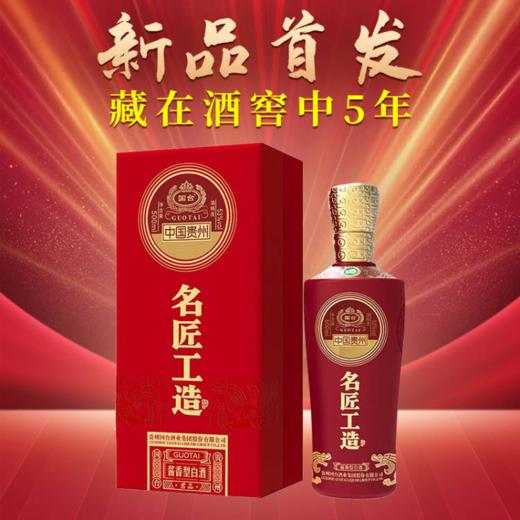 【618单瓶秒杀】国台 名匠工造 酱香型 53度  500ml 商品图2