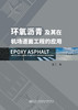 环氧沥青及其在机场道面工程的应用 商品缩略图2
