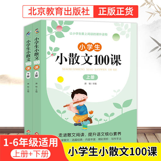 小学生小散文100课  适合小学生的小散文（上下册） 商品图0