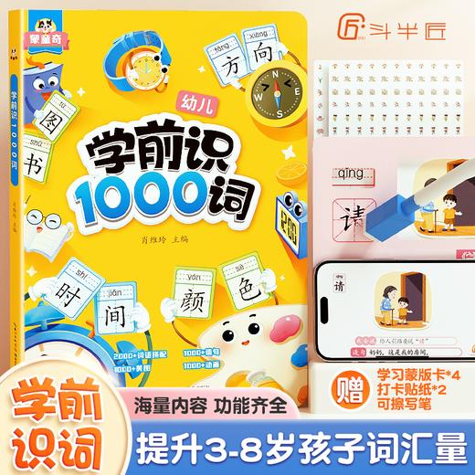 【斗半匠】学前识1000词 商品图0