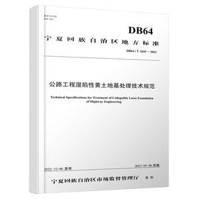 公路工程湿陷性黄土地基处理技术规范