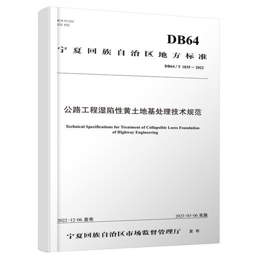 公路工程湿陷性黄土地基处理技术规范 商品图0