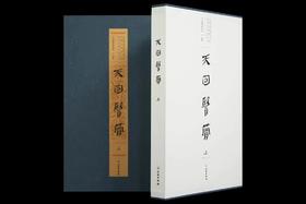 重点推荐！！《天回医简》（上下），特种布面精装带函套，天回医简整理组编著，文物出版社2022年一版二印，定价1980元，限价售价:1485元。