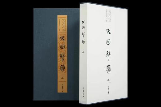 重点推荐！！《天回医简》（上下），特种布面精装带函套，天回医简整理组编著，文物出版社2022年一版二印，定价1980元，限价售价:1485元。 商品图0