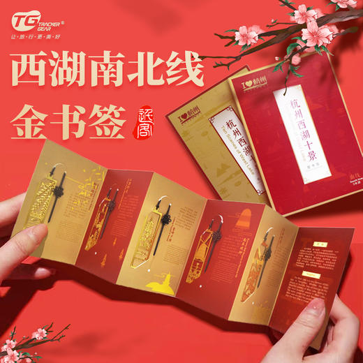杭州西湖南北线金书签 商品图0