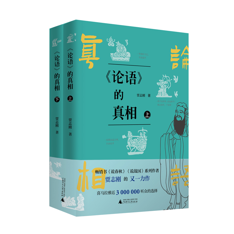 《论语》的真相：上下册   贾志刚/著