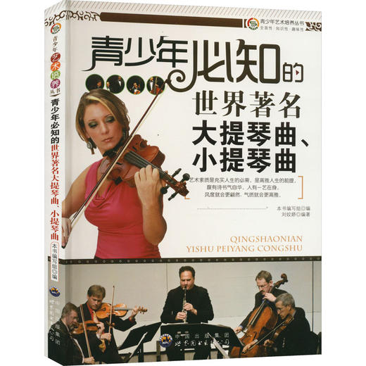 青少年必知的世界著名大提琴曲、小提琴曲 商品图0