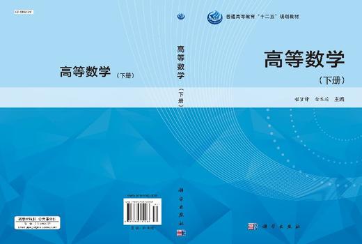 高等数学（下册）程贤锋，金本清 商品图3