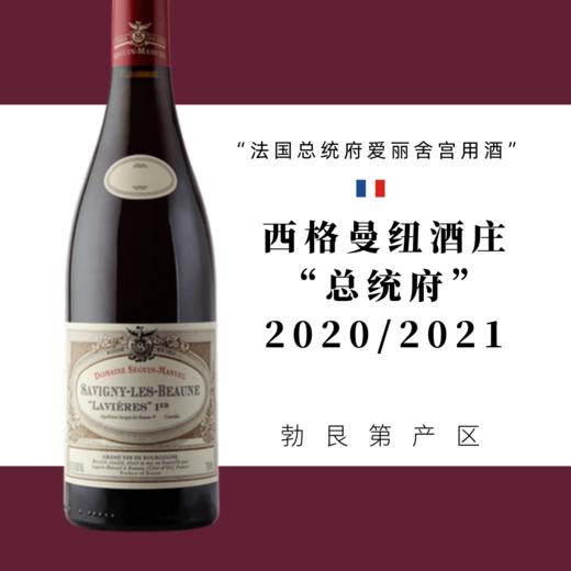 【知味】Seguin Manuel Savigny-lès-Beaune ''Lavières'' 1er Cru 2019 西格曼纽萨维尼拉维尔干红葡萄酒一级园 2020/2021 商品图0