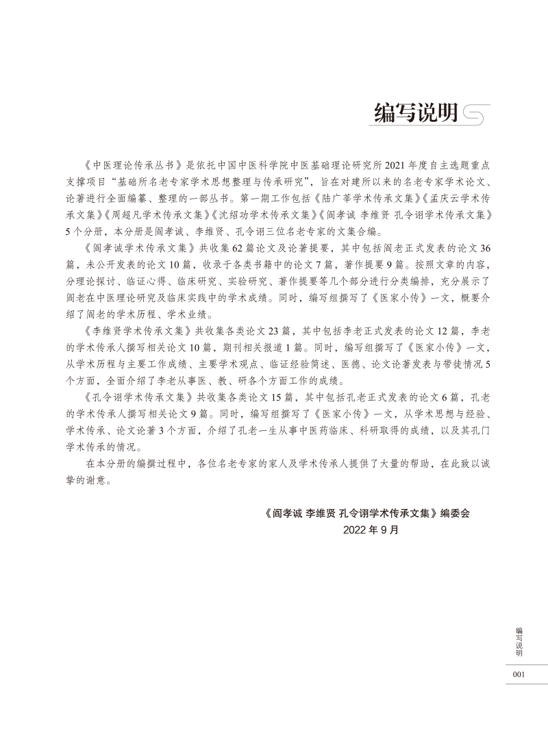 编写说明9787513278522阎孝诚 李维贤 孔令诩学术传承文集.jpg