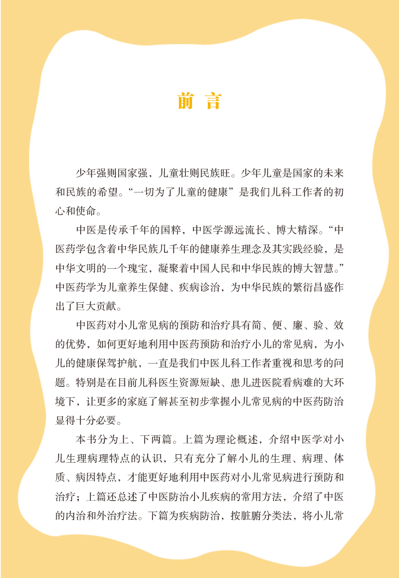 前言9787513249683小儿常见病中医药防治手册.jpg