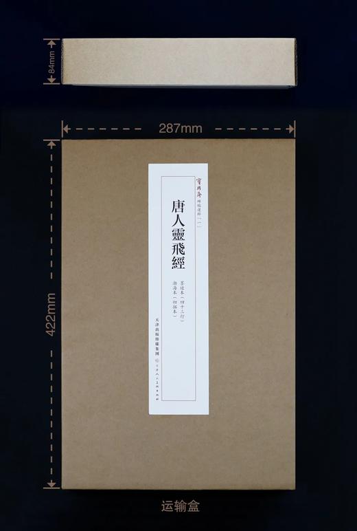 《唐人灵飞经》四十三行墨迹本、渤海初拓本 首次原大印制发行 商品图1