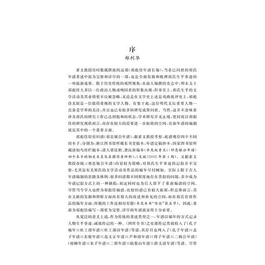 祁彪佳年谱长编/赵素文/浙江大学出版社 商品图2