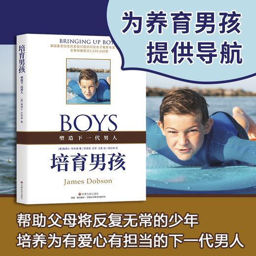 培育男孩  培养有爱心有担当的下一代男人 杜布森 商品图0