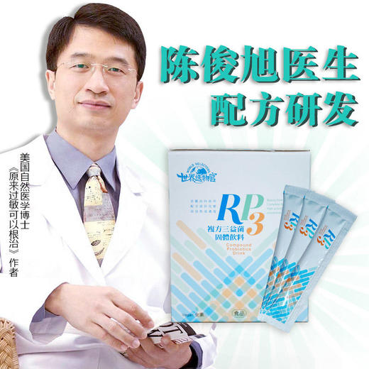 世界选物官RP3益生菌陈俊旭博士特调敏三菌 四种菌搭配特定益生元 商品图2