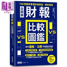 【中商原版】全图解 财报比较图鉴 108张图表看懂财报真相 买对飙股 港台原版 矢部谦介 三采文化