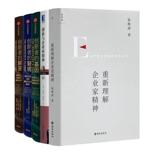 “理解企业家精神与创新”五书 商品图0