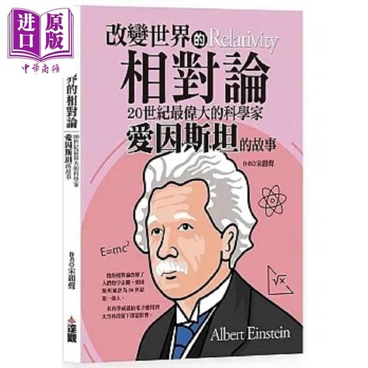 【中商原版】改变世界的相对论 20世纪*伟大的科学家爱因斯坦的故事 港台原版 宋韵声 达观 商品图0