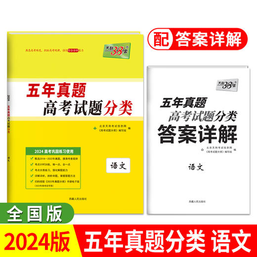 天利38套2024版高考试题分类五年真题分类   高考五年真题高中5年真题汇编高考必刷题高三总复习专题训练资料 商品图1