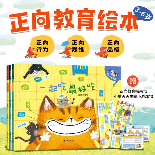小猫天天 儿童正向教育绘本3-5一6岁获奖大开本 一起吃zui好吃 幼儿园适合大班幼儿阅读的中班经典必读故事书四4岁书籍读物睡前故事 商品图0