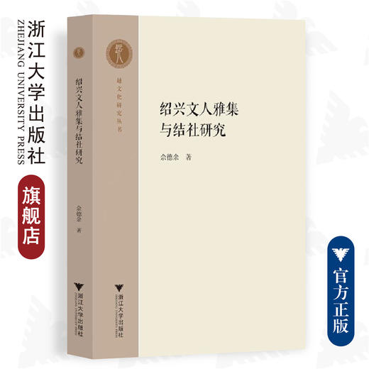 绍兴文人雅集与结社研究/越文化研究丛书/佘德余/浙江大学出版社 商品图0