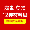 【定制专拍】三年级12种材料包 商品缩略图0