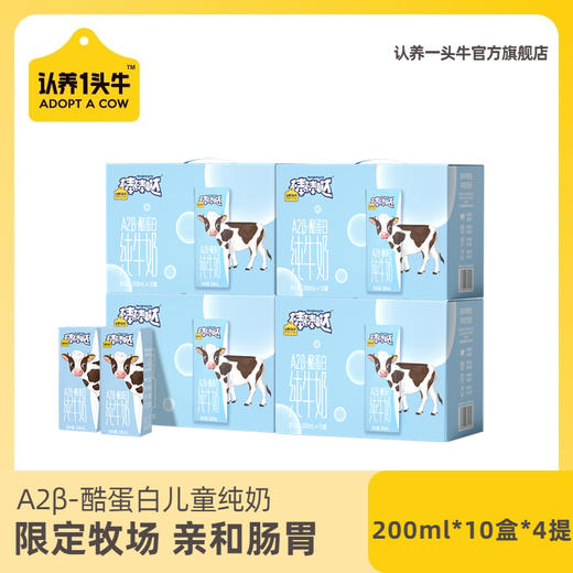 【推荐 | 日期新鲜】A2β-酪蛋白纯牛奶儿童奶200ml*10盒*4提装 商品图0