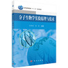 分子生物学实验原理与技术/任林柱，张英 商品缩略图0