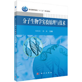 分子生物学实验原理与技术/任林柱，张英