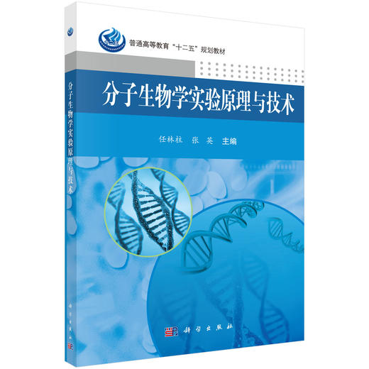 分子生物学实验原理与技术/任林柱，张英 商品图0