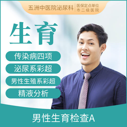 男性生育力检查套餐A  精液/传染病/泌尿/生殖彩超 商品图0