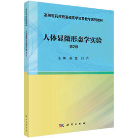 人体显微形态学实验(第2版）/晋雯，刘卉