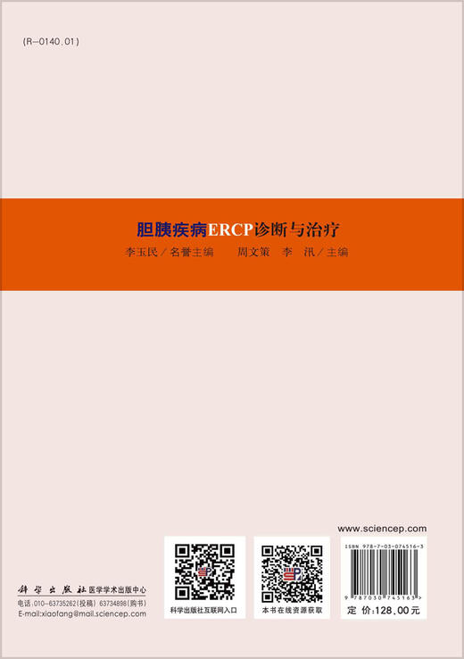 胆胰疾病ERCP诊断与治LIAO/周文策 李汛 商品图1
