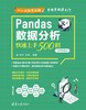 Pandas数据分析快速上手500招（微课视频版） 商品缩略图0
