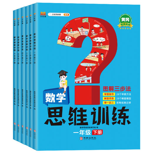 数学思维训练图解三步法汉知简123456下（年级可选）黄冈应用题强 商品图0