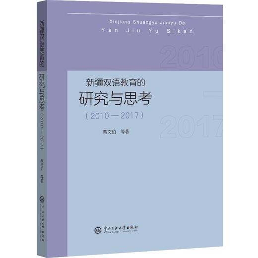 新疆双语教育的研究与思考(2010-2017)  商品图0