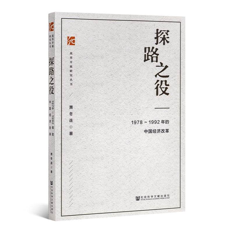 萧冬连《探路之役：1978-1992年的中国经济改革》