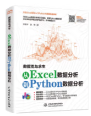 数据荒岛求生——从Excel数据分析到Python数据分析