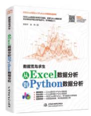 数据荒岛求生——从Excel数据分析到Python数据分析 商品图0