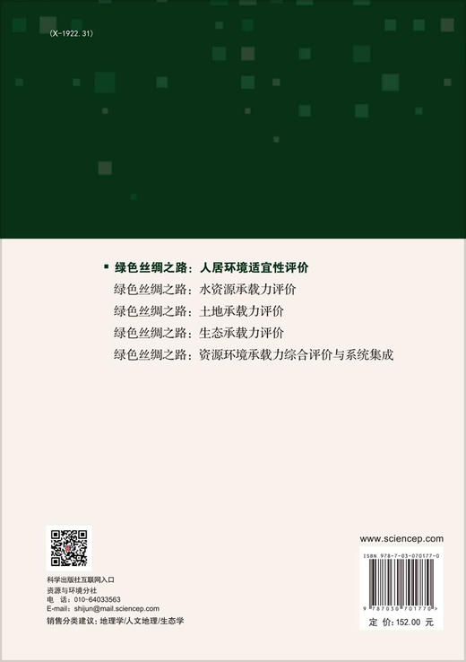 绿色丝绸之路：人居环境适宜性评价/封志明 商品图1
