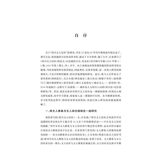 绍兴文人雅集与结社研究/越文化研究丛书/佘德余/浙江大学出版社 商品图1
