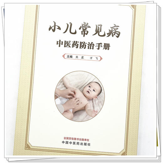 小儿常见病中医药防治手册 熊霖 万飞 主编  中国中医药出版社   儿童常见病治疗学书籍  商品图4