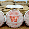 2005年老同志彩版普洱茶熟茶饼 稠糯细滑甜润 经典老同志老熟茶标杆 干仓真品茶香好品相 商品缩略图6