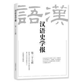 汉语史学报（第二十七辑）